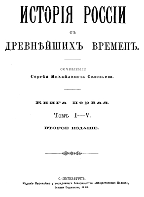Соловьев С.М. История России с древнейших времен. Кн. 1, т. 1-5